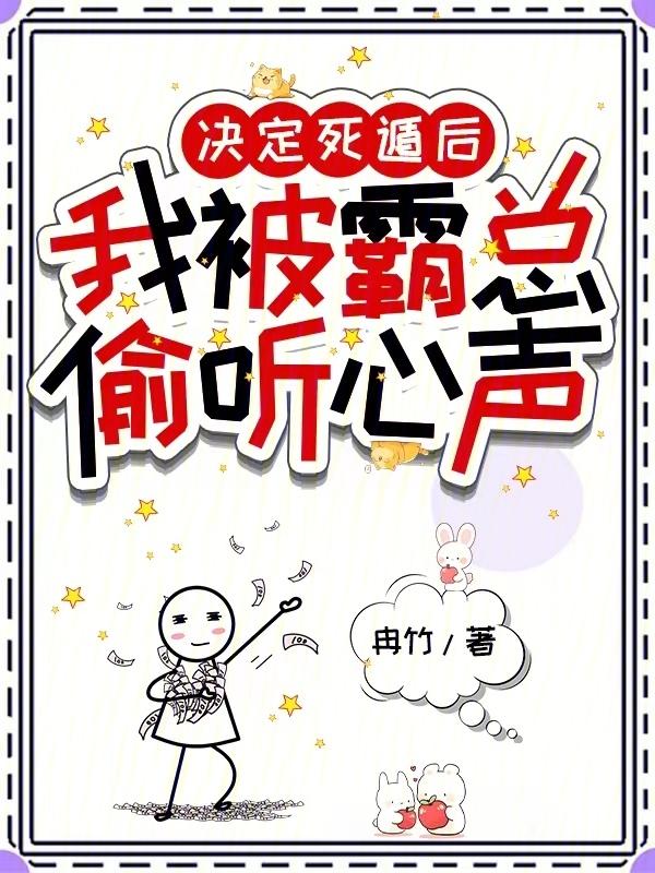 我被霸总偷听心声