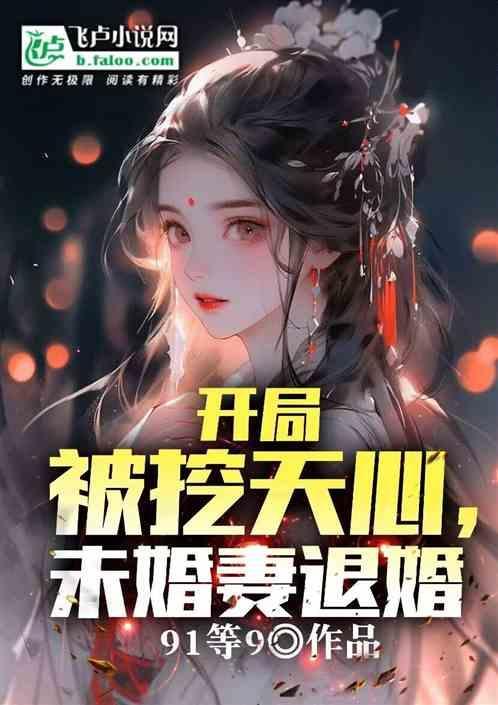 开局被挖仙心