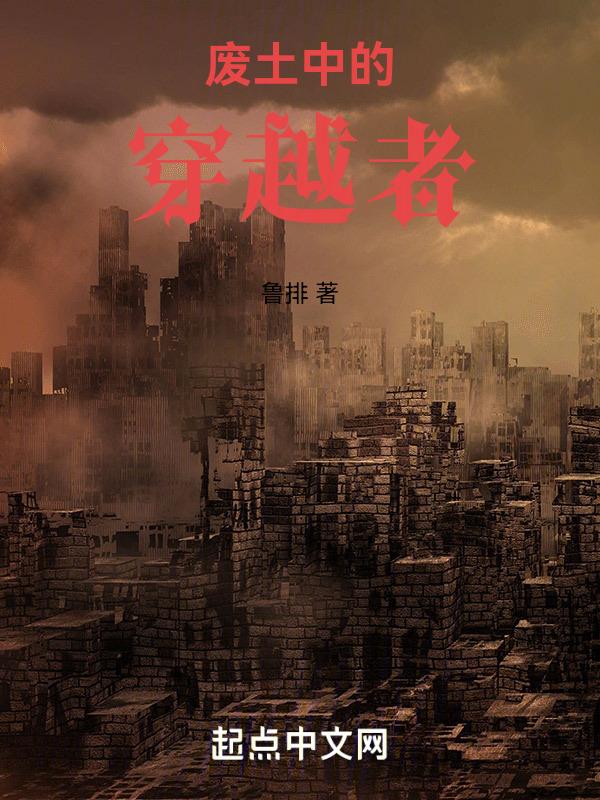 废土角色介绍