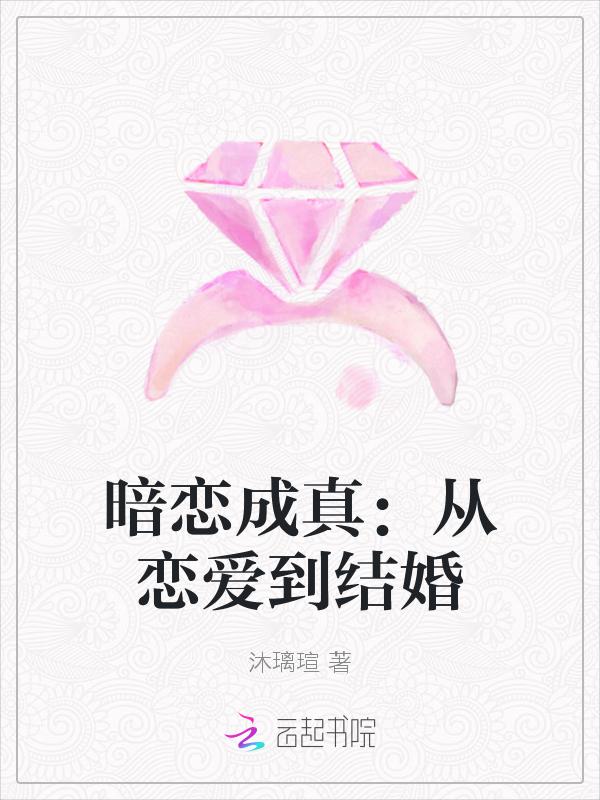暗恋成真笔趣阁