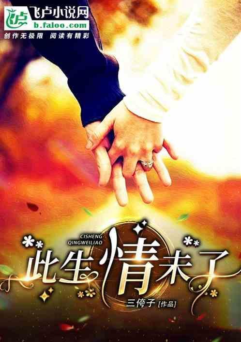 此生情未了下一句是什么
