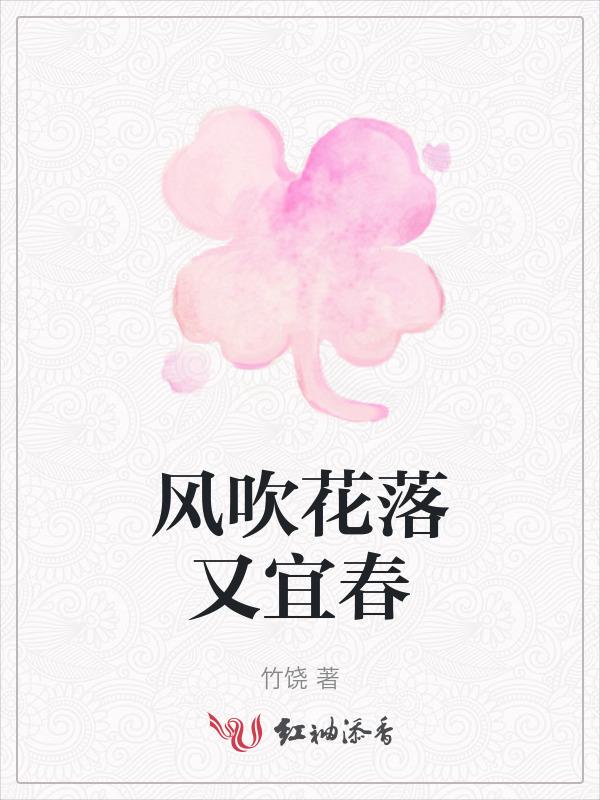 风吹花落