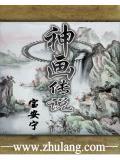 神画传说中全世界人都知道神奇生物吗视频