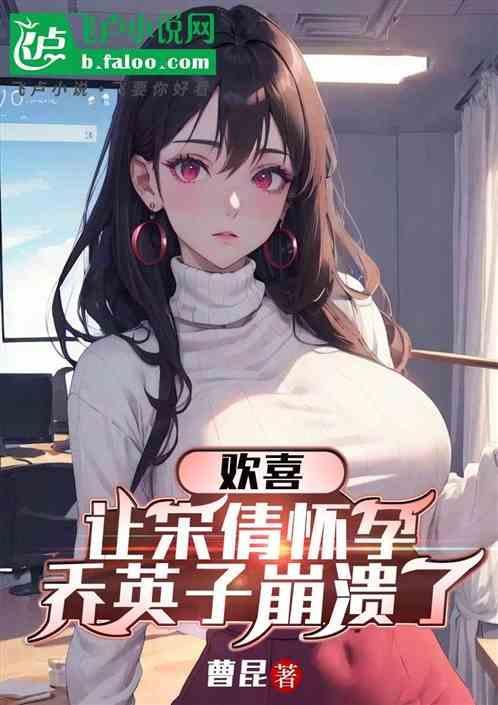 乔英子崩溃了