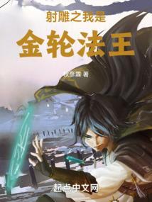 射雕之我是欧阳克顶点