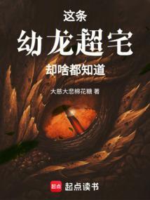 这条幼龙超宅却啥都知道起点