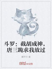 斗罗开局选择截胡唐三