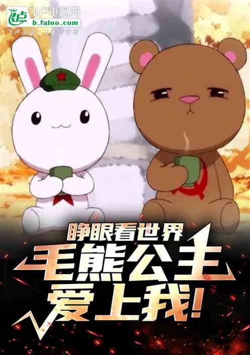 毛熊公主爱上我免费阅读
