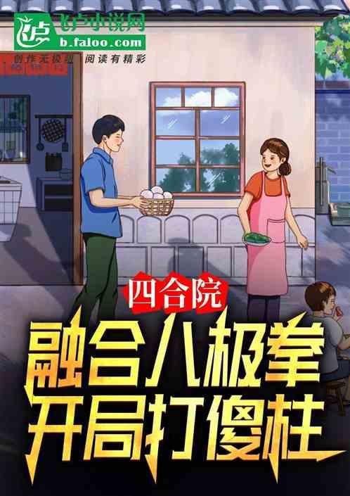 开局打傻柱甜甜的