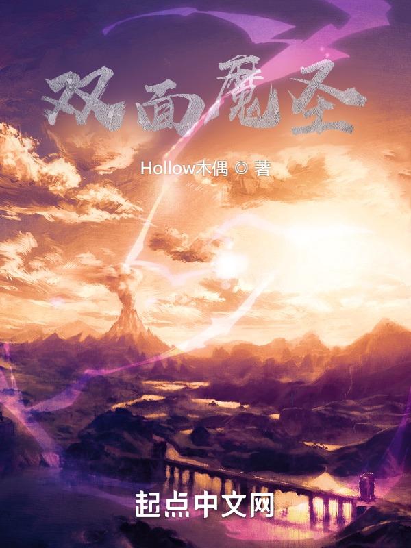 双面魔王