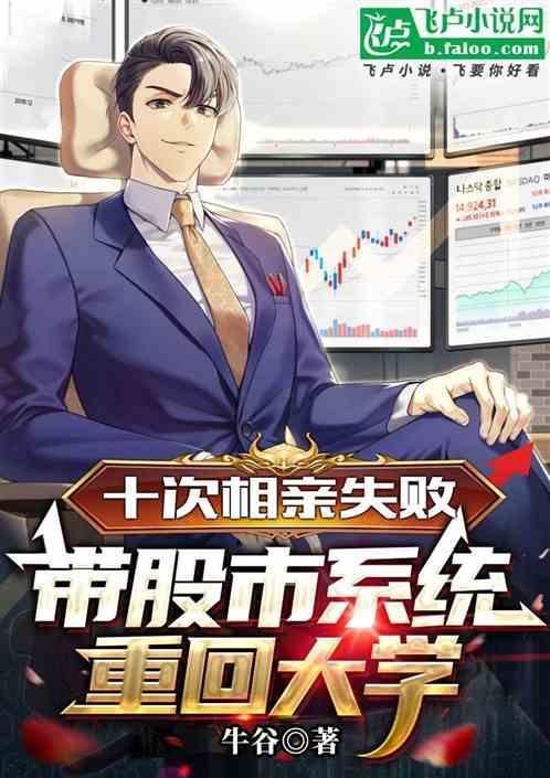 相亲十次都没成功