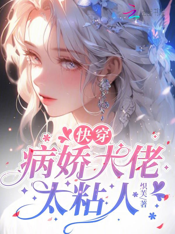 快穿病娇大佬他好粘人