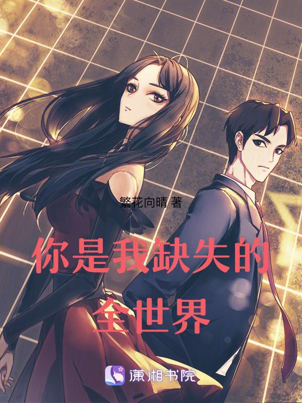 全世界缺了你