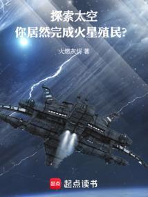 火星作为人类太空移民地的原因