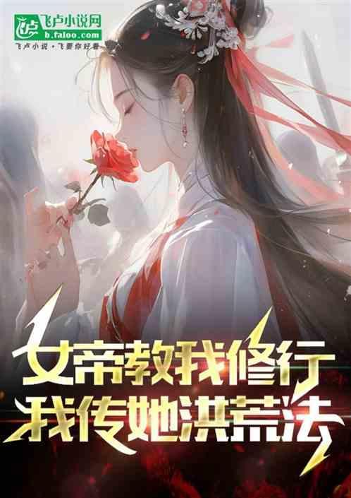 女帝使出浑身解数不敌上古神兽