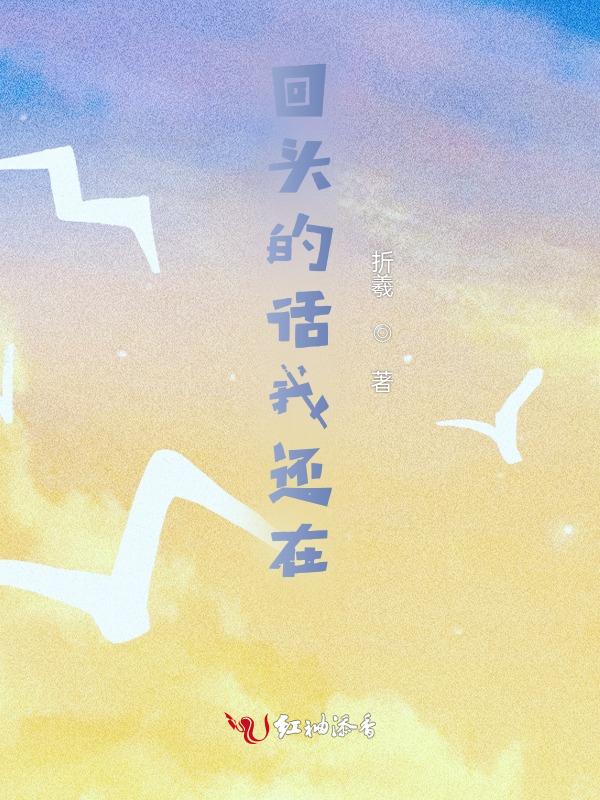 我回头你还在唯美