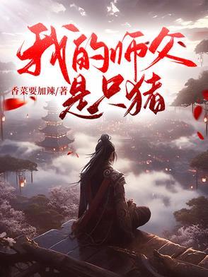 我的师父是条狗