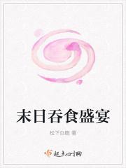 末日之吞