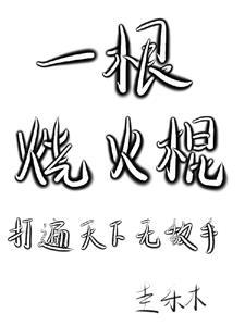 烧火棍的梗