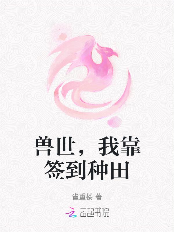 我在兽世靠养猪种菜致富