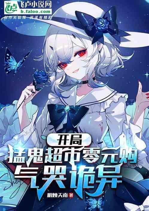 灵异开局一个猛鬼养殖场