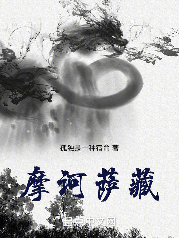 摩诃萨怎么讲