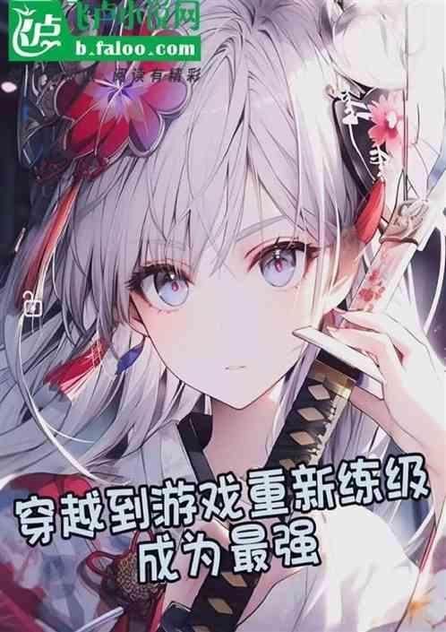 主角穿越到游戏成为了一个最终boss