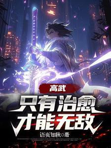 高武SSS级治愈天赋成就最强在那里有