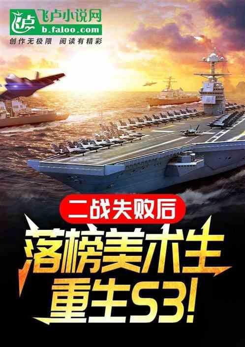 二战失败后落榜美术生重生s3 嗷呜1