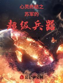 心灵终结苏军英雄