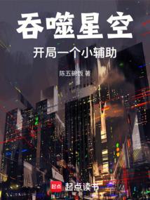 吞噬星空开局一个小辅助笔趣阁