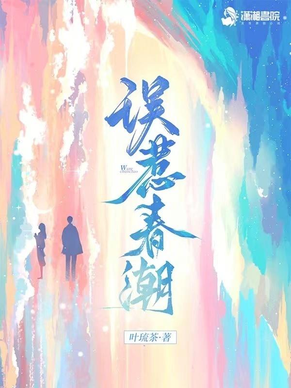 误惹春潮叶琉茶全文免费阅读