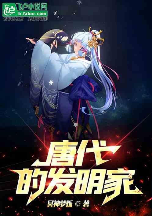 唐朝发明家1