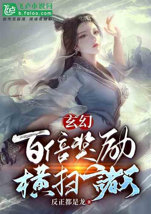 玄幻之百倍奖励系统
