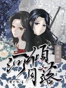 河倾月落猜一肖