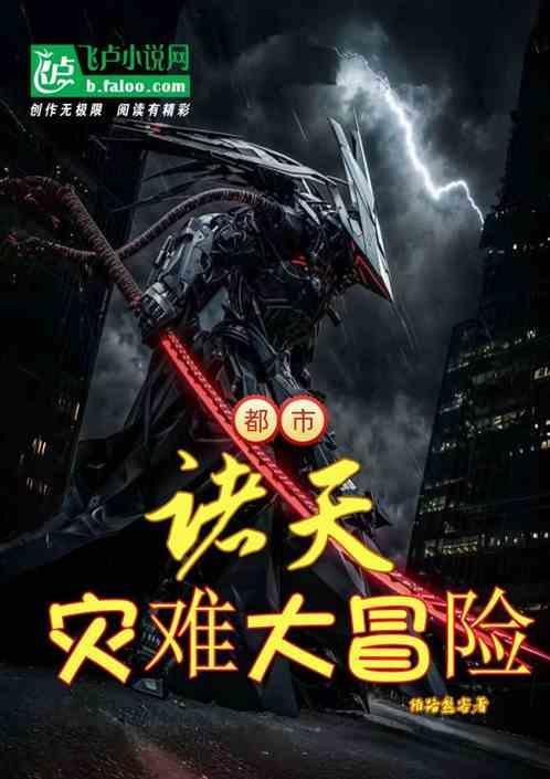 都市之诸天灵异大爆炸