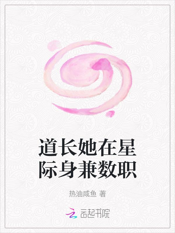 她手拿无限治愈系 热油咸鱼