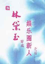 当林黛玉穿成娱乐圈新人之后百度