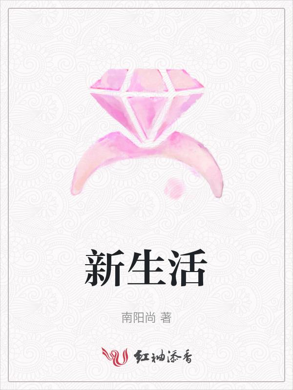 新生活时光机的功效与副作用