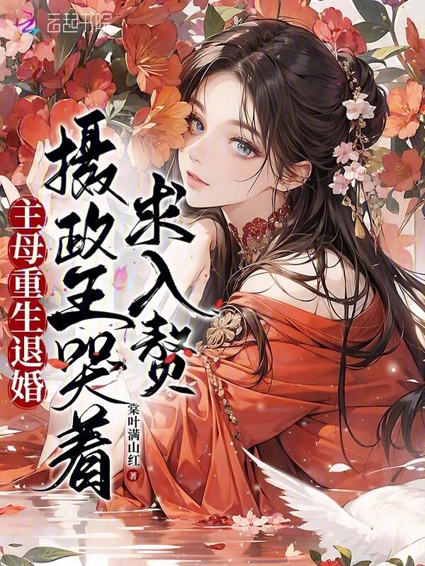 摄政王哭着求入赘 免费阅读