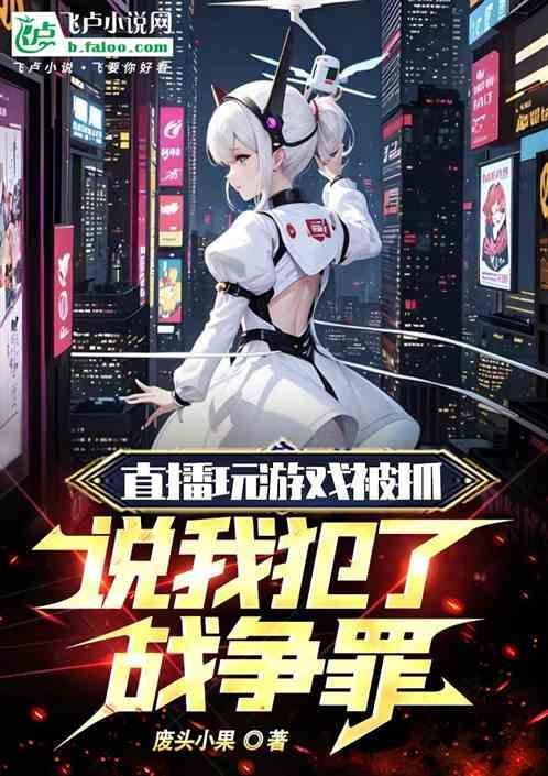 直播游戏犯法吗