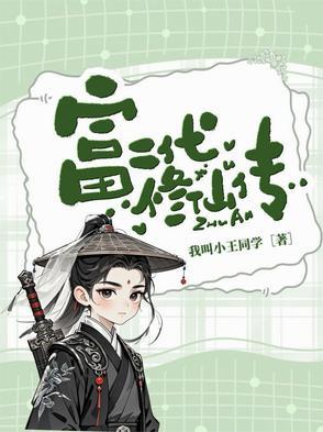 富二代的修仙日常
