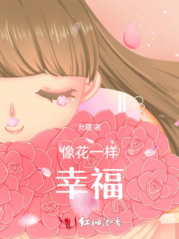 像花一样幸福歌曲小花仙