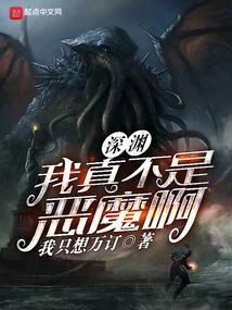 我真不是深渊之主51网