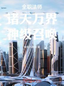 全职法师诸天万界神级召唤