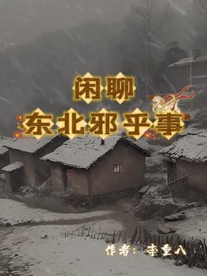 东北邪乎事2在线收听