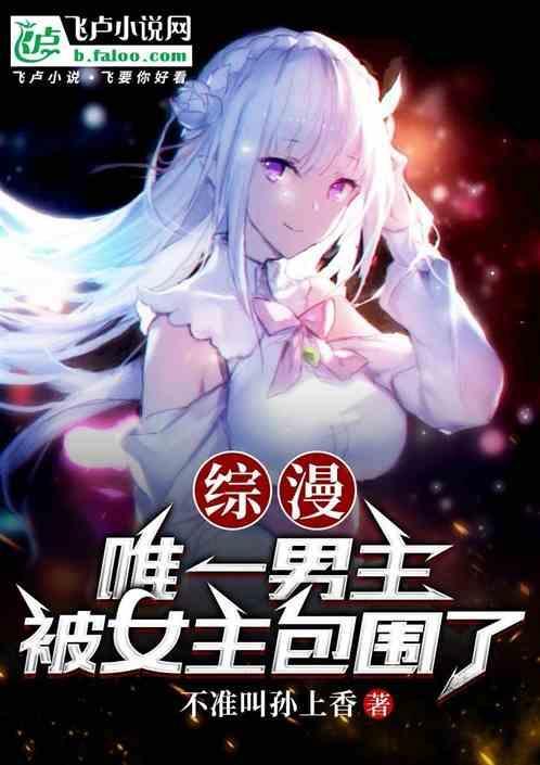 被女主包围了飞卢免费