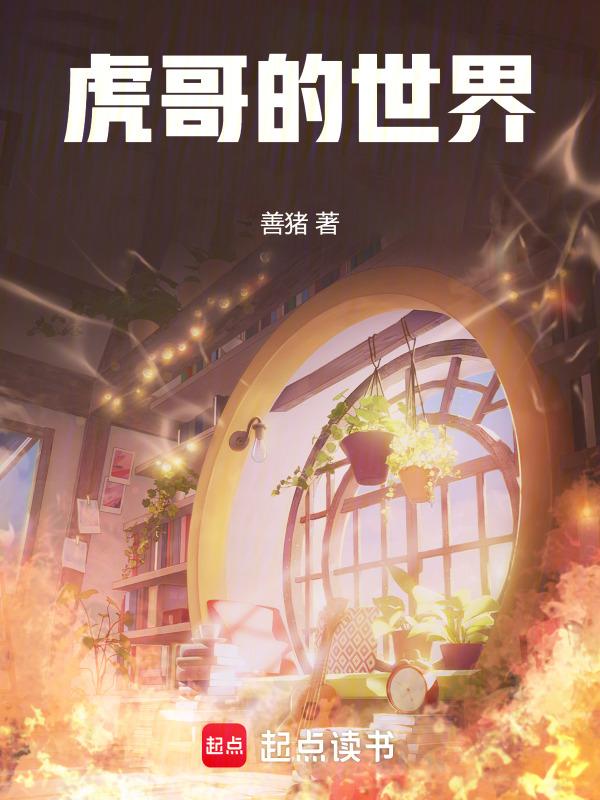 虎哥世界侃
