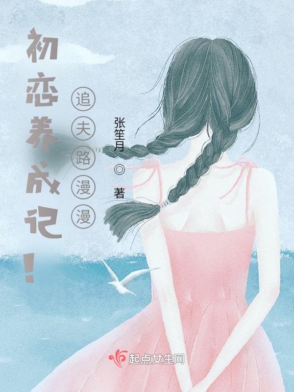 初恋脸养成计划