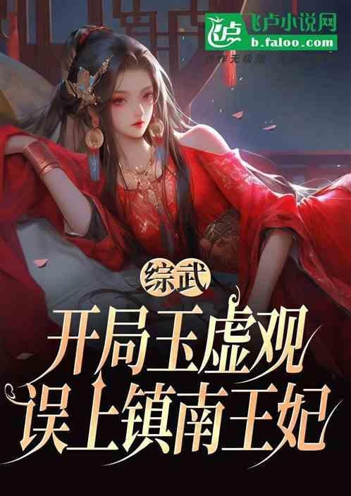 综武侠开局扮演玉罗刹